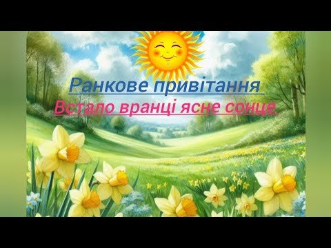 Засяяло вранці сонце У відчинене віконце
