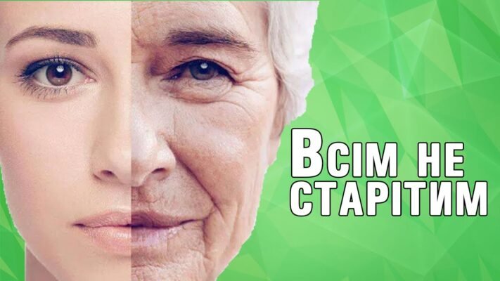 Зберігай душевну молодість — це стан, коли