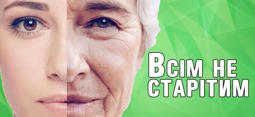 Зберігай душевну молодість — це стан, коли
