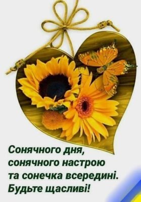 Здивуйся новому дню мій скарб, яскраве сонечко давно стукає