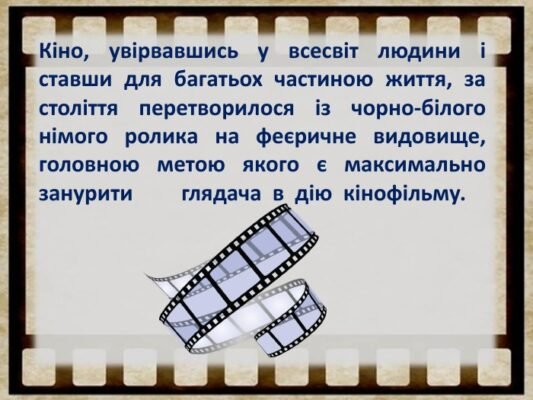 Життя — як кінострічка, і сьогодні головна роль