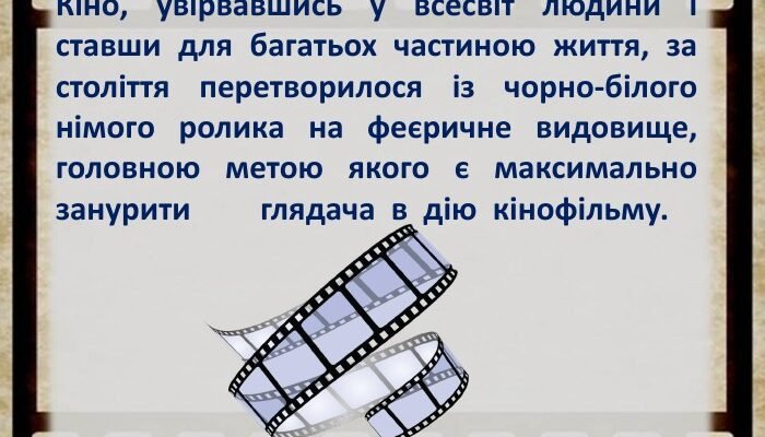 Життя — як кінострічка, і сьогодні головна роль