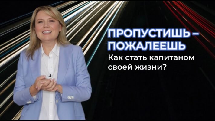 Життя як корабель, ми капітани