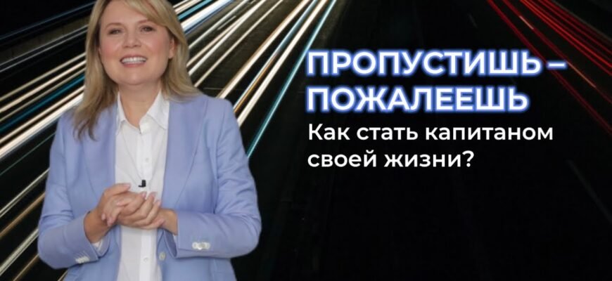 Життя як корабель, ми капітани