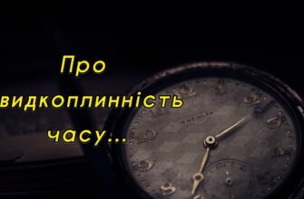 Життя таке маленьке і час так швидко тече