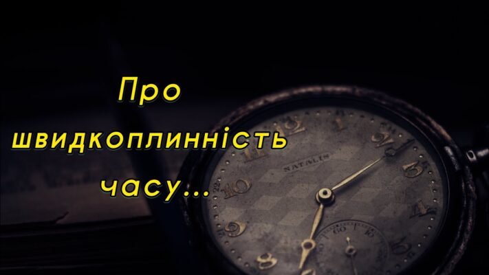 Життя таке маленьке і час так швидко тече