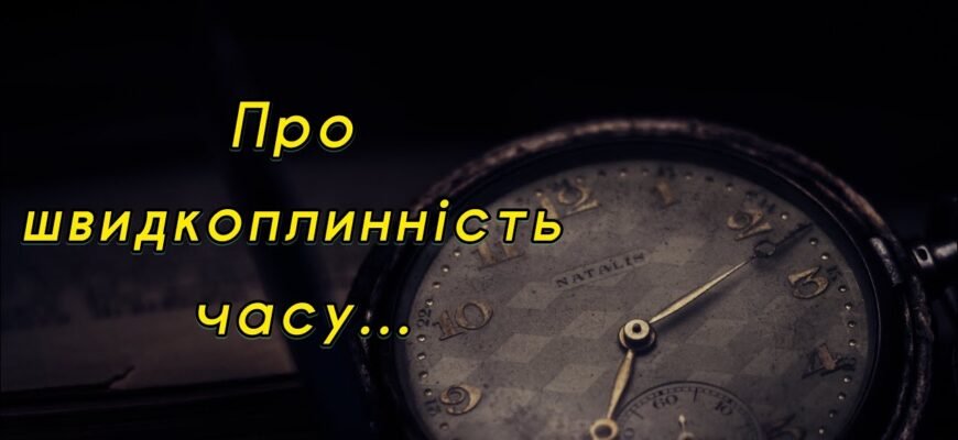 Життя таке маленьке і час так швидко тече