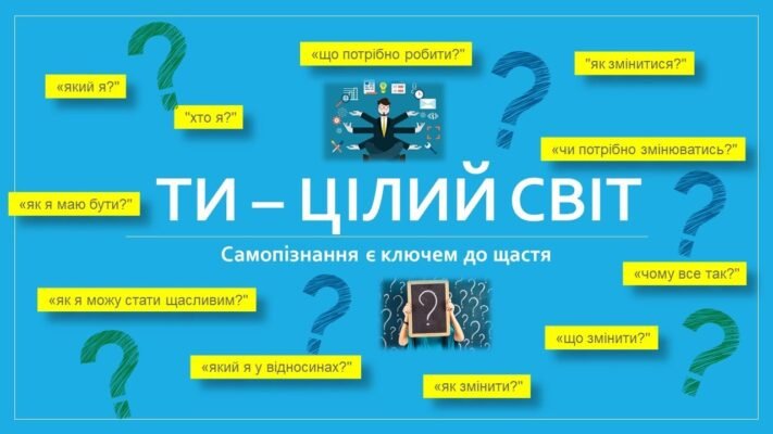 Живи активно, пізнавай світ і себе