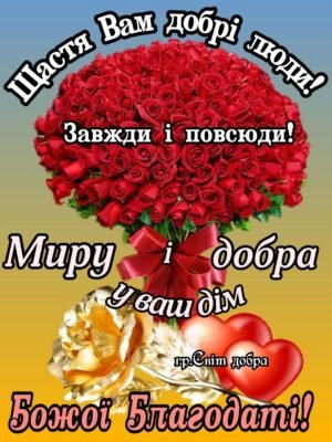 Зі Старим Новим Роком! Бажаю, щоб доля дарувала лише хороше