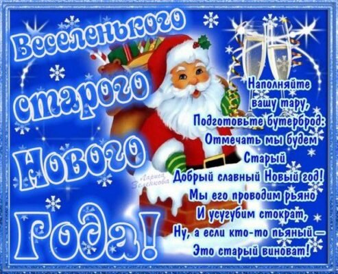 Зі Старим Новим Роком Хай старий рік забере все погане