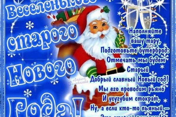 Зі Старим Новим Роком! Нехай старі спогади будуть світлими