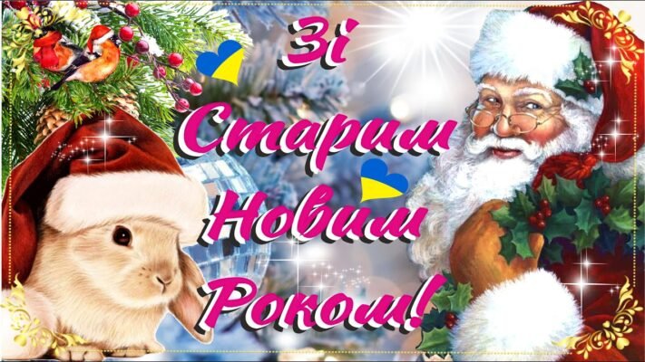 Зі Старим Новим Роком! Це ще один шанс сказати важливі слова