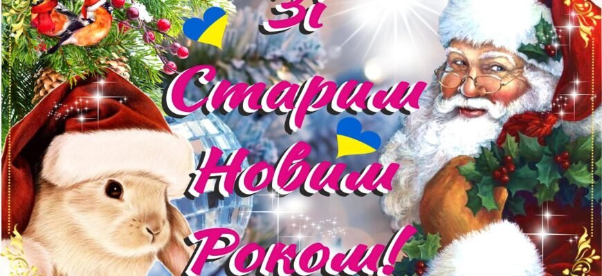 Зі Старим Новим Роком! Це ще один шанс сказати важливі слова