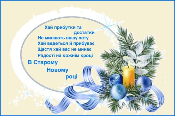 Зі Старим Новим Роком! Це свято для забутих бажань