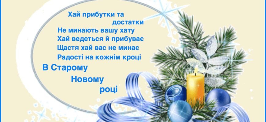 Зі Старим Новим Роком! Це свято для забутих бажань