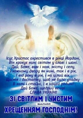Зі святом Хрещення Господнього! Нехай зірки освітлюють твій шлях