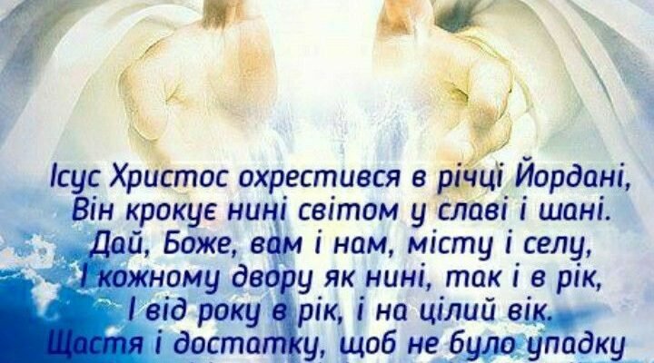 Зі святом Хрещення Господнього! Нехай зірки освітлюють твій шлях