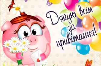 Зі святом, мій любий! Дякую, що ти є