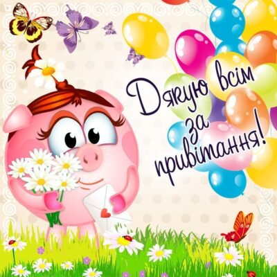 Зі святом, мій любий! Дякую, що ти є