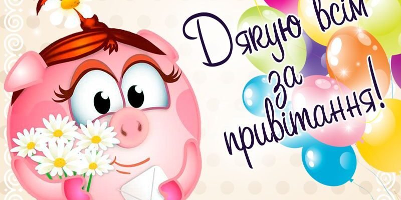 Зі святом, мій любий! Дякую, що ти є