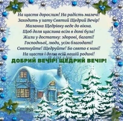Зі святом Старим Новим Роком! Бажаю любові, що змушує серце битися швидше