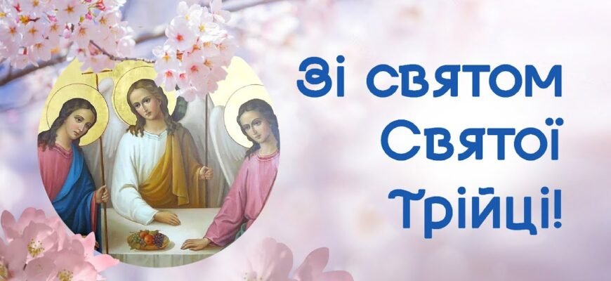 Зі святом Святої Трійці вас, дорогі! В цей день нехай ваші думки будуть чистими
