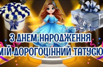 Зі святом тебе, тату. Сьогодні твій День Народження