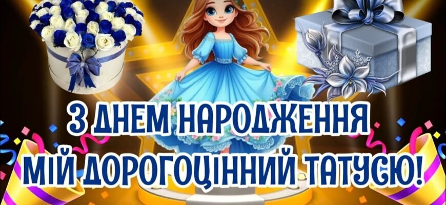Зі святом тебе, тату. Сьогодні твій День Народження