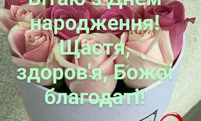 Зі святом вас, з пам’ятною датою!