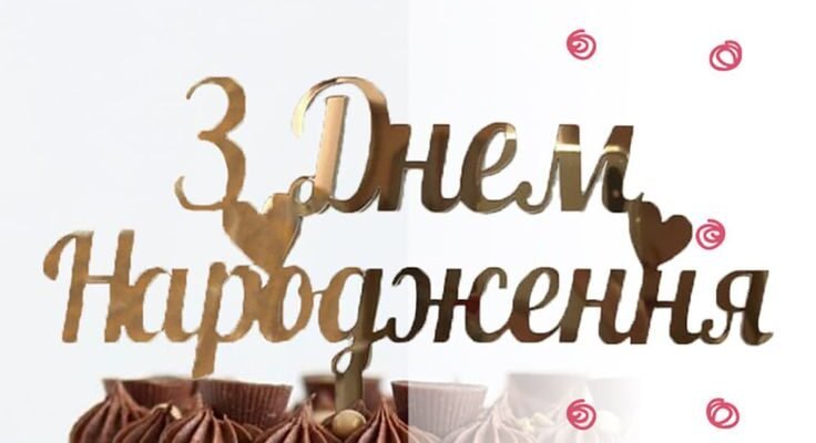 Зі святом, з днем народження Бажаємо в твій тридцять п’ятий день