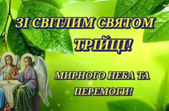 Зі світлим святом Трійці! Бажаю тепла в душі