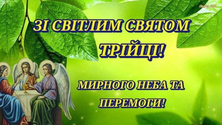 Зі світлим святом Трійці! Бажаю тепла в душі