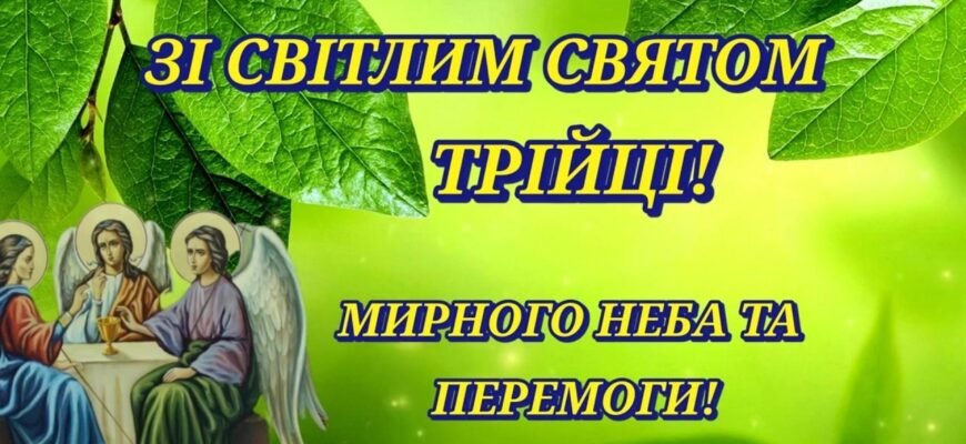 Зі світлим святом Трійці! Бажаю тепла в душі