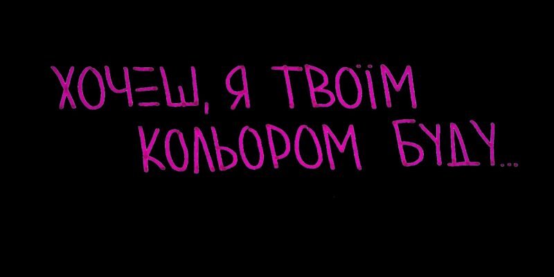 Зізнатись хочу я тобі, Що снишся часто ти мені.