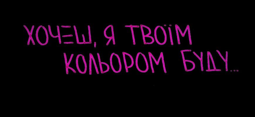 Зізнатись хочу я тобі, Що снишся часто ти мені.