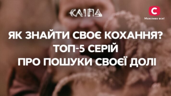 Знайти справжнє кохання — рідкісна удача