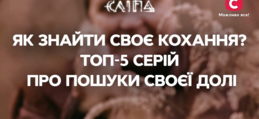 Знайти справжнє кохання — рідкісна удача