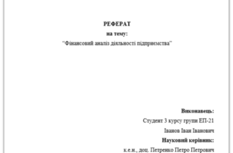 Як правильно оформити реферат: практичний приклад та поради