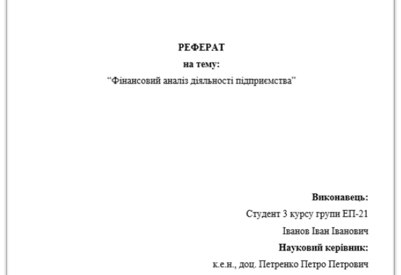 Як правильно оформити реферат: практичний приклад та поради