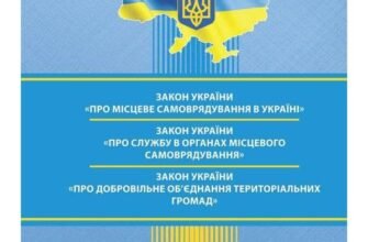 Закон про місцеве самоврядування: Основні положення та новації 2023