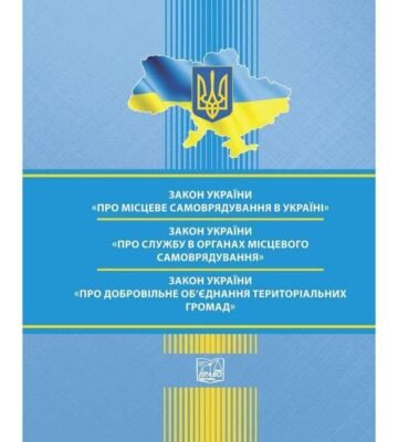 Закон про місцеве самоврядування: Основні положення та новації 2023 Закон про місцеве самоврядування: Основні положення та новації 2023