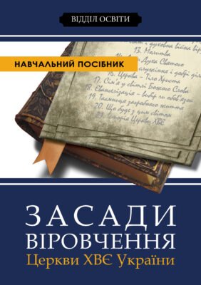 Основні принципи віровчення: розуміння релігійних доктрин у сучасності