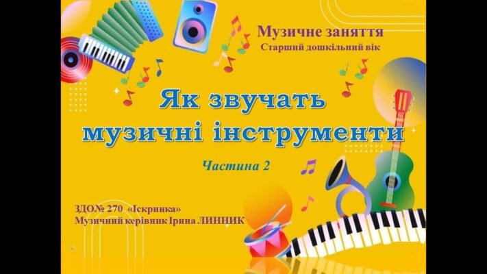 Звучать мелодії шкільного балу Як це прекрасно!