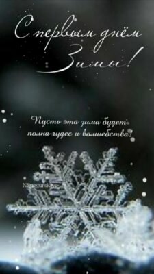 Зима прийшла, і в перший її день я вітаю тебе з цією подією!