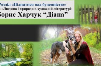 Презентація повісті “Діана” Бориса Харчука: аналіз та інтерпретації