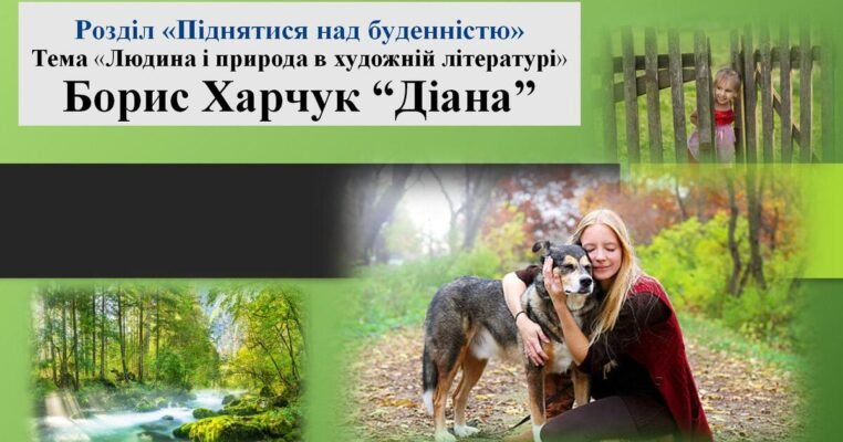 Презентація повісті “Діана” Бориса Харчука: аналіз та інтерпретації