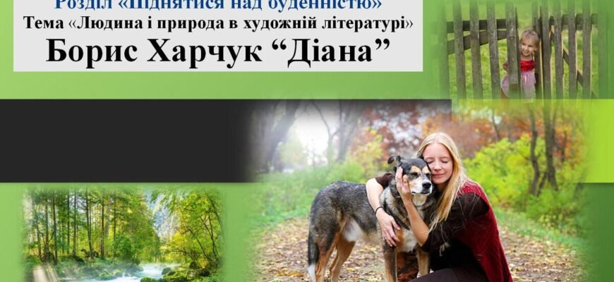 Презентація повісті “Діана” Бориса Харчука: аналіз та інтерпретації