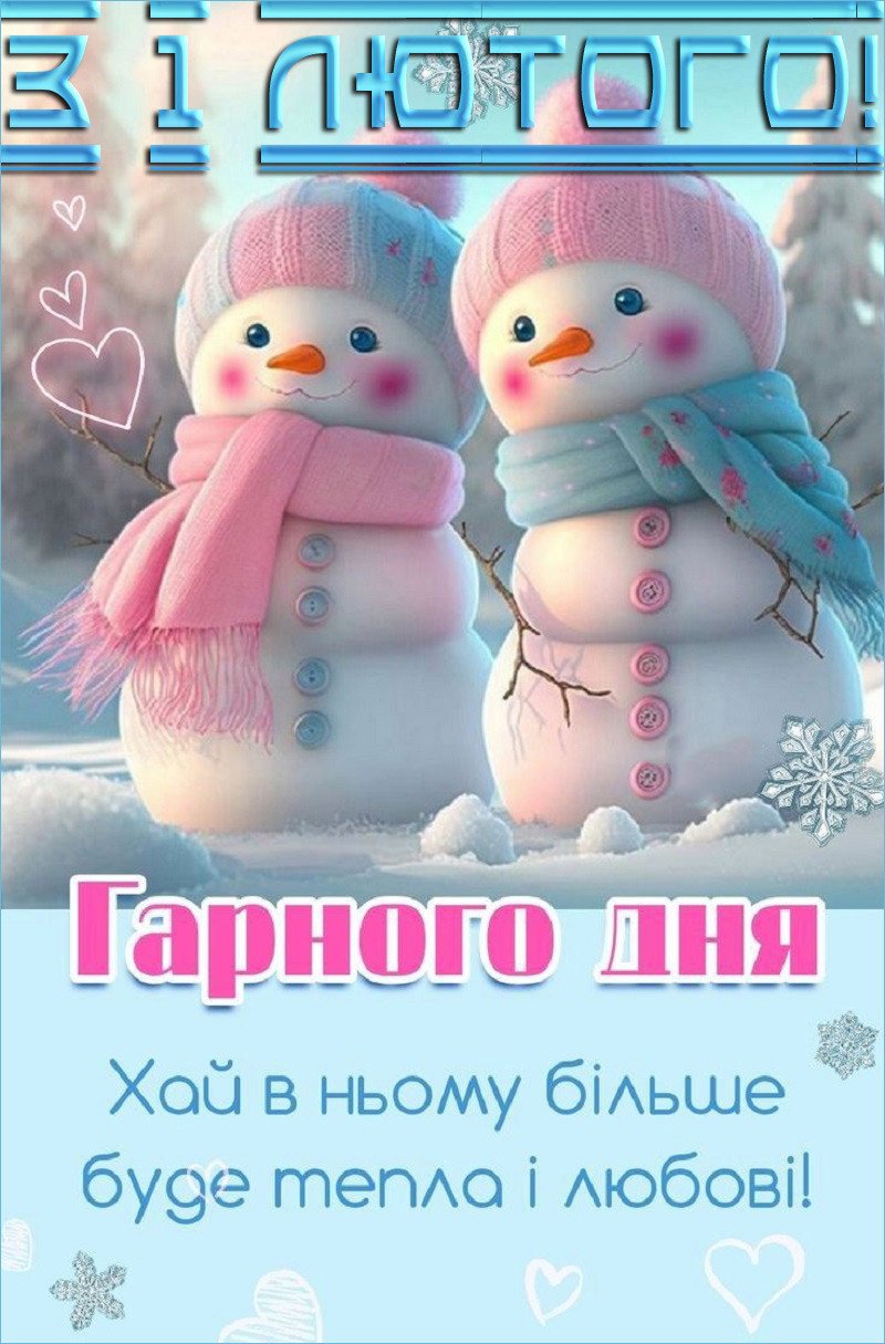 З 1 лютого