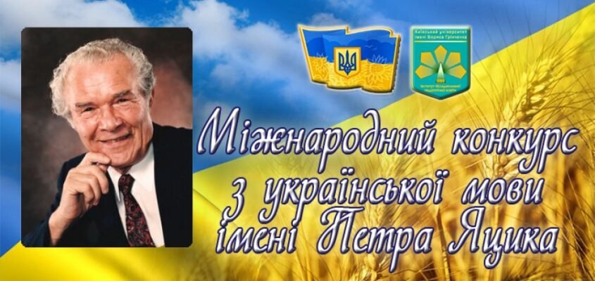Конкурс імені Петра Яцика: Мовна майстерність українських школярів