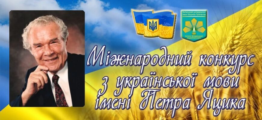 Конкурс імені Петра Яцика: Мовна майстерність українських школярів